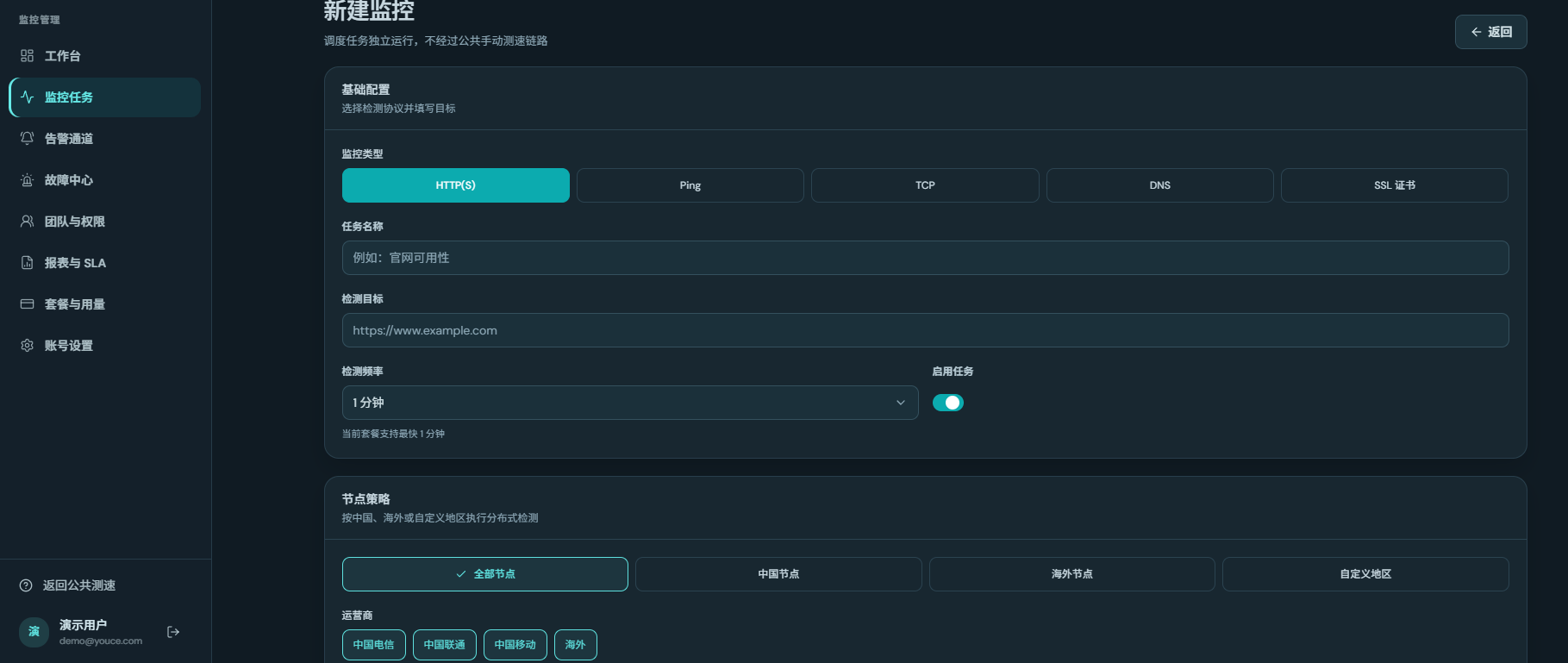 监控中心新建监控页面实拍(深色模式):选择 HTTP(S)、Ping、TCP、DNS、SSL 证书协议,填写任务名称、检测目标与检测频率